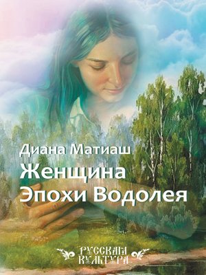 cover image of Женщина Эпохи Водолея